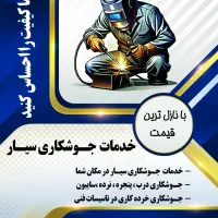 جوشکاری سیار