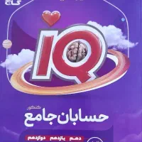 حسابان جامع ایکیو