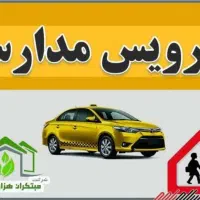 سرویس مدارس