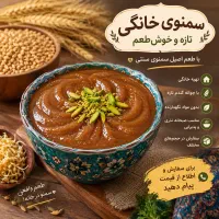 سمنوی خانگی و تازه