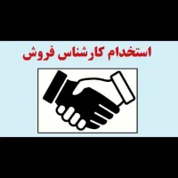 کارشناس فروش با حقوق ثابت + پورسانت عالی