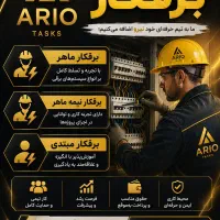 استخدام نیروی برقکار