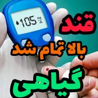 قند بالا تمام شد گیاهی
