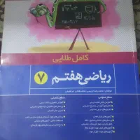 کتاب اموزشی ریاضی هفتم|کتاب و مجله آموزشی|مشهد, امام رضا (ع)|دیوار