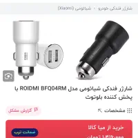 شارژر فندکی و بلوتوثی شیائومی مدل RoidMi 3s|لوازم جانبی موبایل و تبلت|تهران, سردارجنگل|دیوار