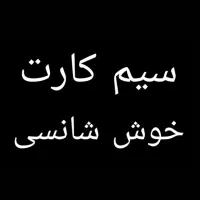 ۰۹۱۲۷۶۶۲۸۴۵