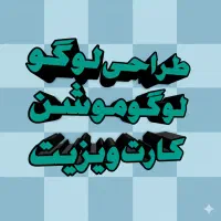 طراحی تخصصی لوگو و برندینگ|خدمات رایانه‌ای و موبایل|یاسوج, |دیوار