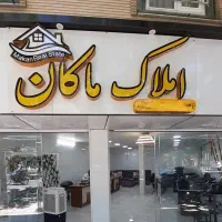 مدرس/اپارتمان/همکف
