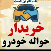 خرید و فروش حواله خودرو