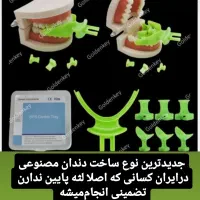 دندان مصنوعی المانی ضمانت ده سال|آرایشی، بهداشتی، درمانی|بوئین زهرا, |دیوار