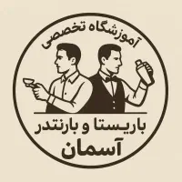 تدریس کافه(باریستا+بارتندر)راه اندازی کافه|خدمات آموزشی|شیراز, شیخ روزبهان|دیوار