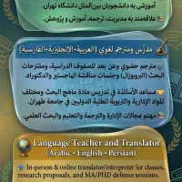 مترجم حرفه ای عربی و انگلیسی با تسلط مدیریتی هستم