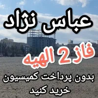 زمین405متر فاز 2 الهیه امیریه (حذف دلال‌ و کاسب)