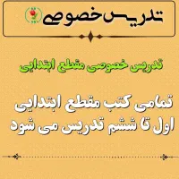 تدریس دروس ابتدایی
