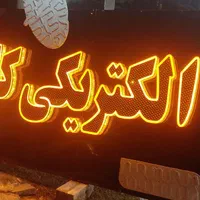 تابلو ساز تابلوسازی محمد|خدمات پیشه و مهارت|بوشهر, |دیوار