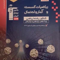 ریاضیات گسسته و آمار و احتمال کنکور
