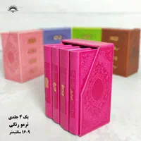 پک ۴ جلدی پالتویی ترمو رنگی|کتاب و مجله مذهبی|قم, ارم|دیوار