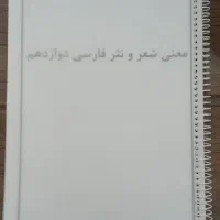 جزوه معنی شعر و نثر فارسی دوازدهم
