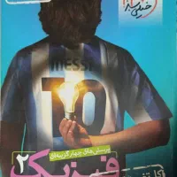 فیزیک میکرو طلایی جامع و خیلی سبز یازدهم|کتاب و مجله آموزشی|اهواز, باغ شیخ|دیوار