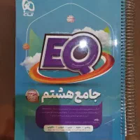 کتاب EQ هشتم