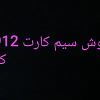 سیم کارت 0912کد(1)