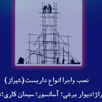 داربست فلزی