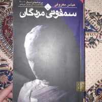 کتاب سمفونی مردگان