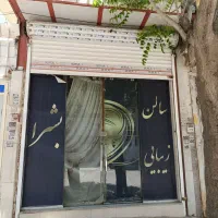مغازه ۱۵ متری شهیاد