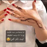 طراحی با حنا آموزش فقط ۱۵۰۰ تومان