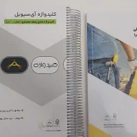 کلیدواژه آی سیویل آزمون نظام مهندسی معماری