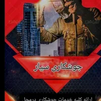 جوشکاری سیار