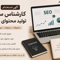 استخدام کارشناس سئو و تولید محتوای وبلاگ (دورکاری)