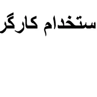 استخدام کارگر ساده