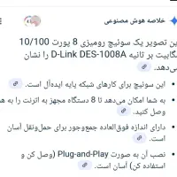 سوئیچ ۸ پورت دی لینک