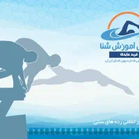 استعداد یابی و آموزش خصوصی شنا کاملا حرفه ای
