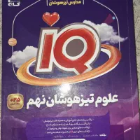 کتاب کار iq علوم نهم