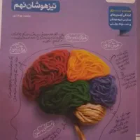 کتاب هوش مالتیپل نهم برای ورودی مدارس برتر