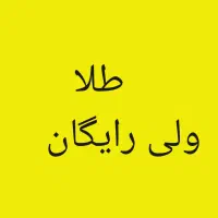 20میلی گرم طلا رایگان