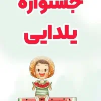 تخفیف ویژه شب یلدایی