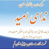 کمپ ترک اعتیاد ندای امید|خدمات آرایشگری و زیبایی|قم, نیروگاه|دیوار