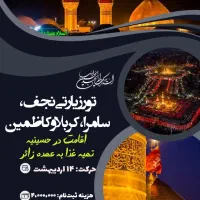 تور هیئتی کربلا و همه عتبات