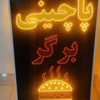 تابلو ال ای دی چشمک زن پاچینی برگر ثابت led|فروشگاه و مغازه|شیراز, گویم|دیوار