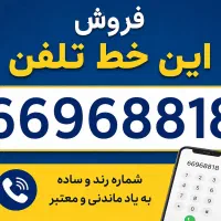 فروش خط تلفن ثابت رُند ۶۶۹۶۸۸۱۸-جفت‌جفت- تهران