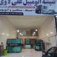 شیشه اتومبیل علی لاوی