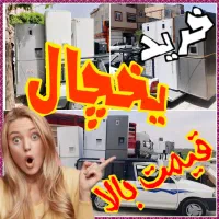 فروش و خریدار یخچال دوقلو سمساری تکدر دودر پرند