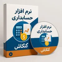نرم افزار حسابداری کنکاش رستوران،کارواش،فست فود