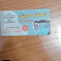 ده عدد بلیط استخر سرو ش نیم بها