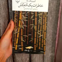 کتاب خاطرات یک آدمکش