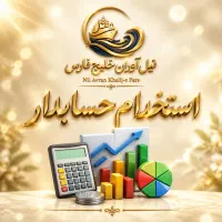 استخدام حسابدار با سابقه در شرکت پخش مواد غذایی
