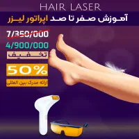 دوره تخصصی آموزش اپراتوری لیزر موهای زائد|خدمات آموزشی|مشهد, هنرستان|دیوار